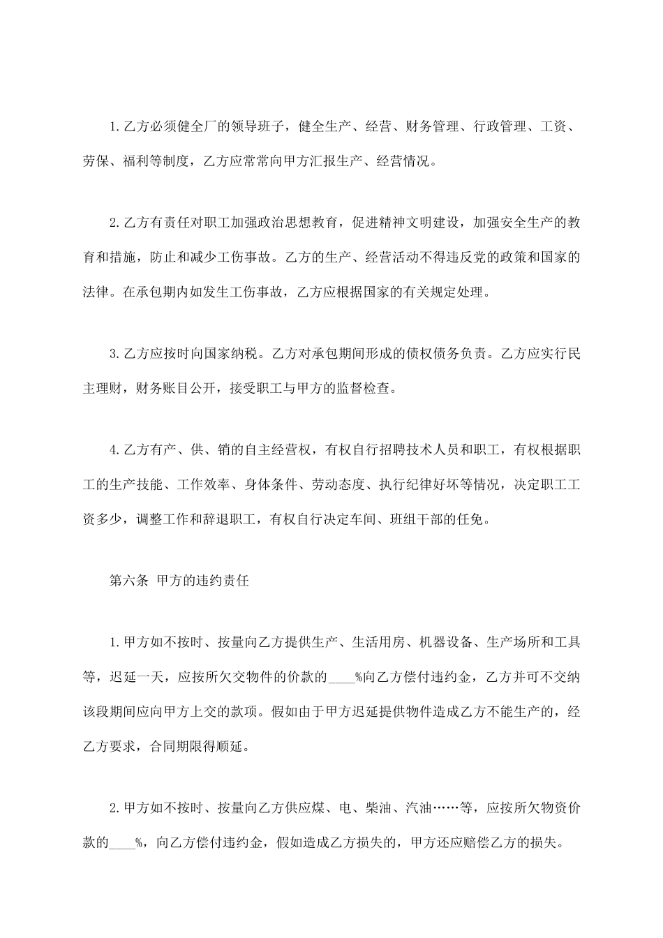 承包经营合同书【标准版】_第3页