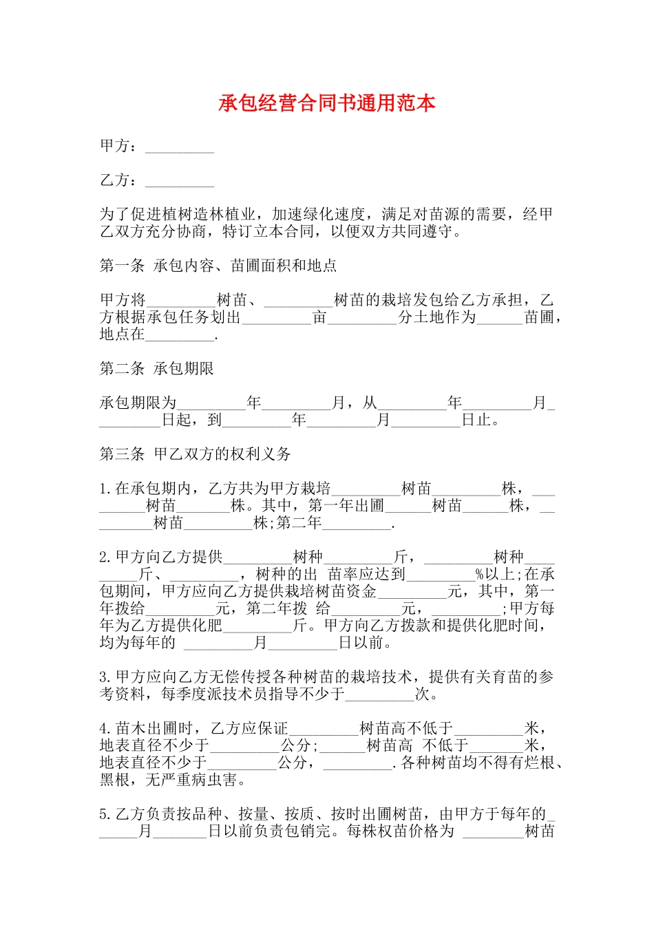 承包经营合同书通用范本_第1页