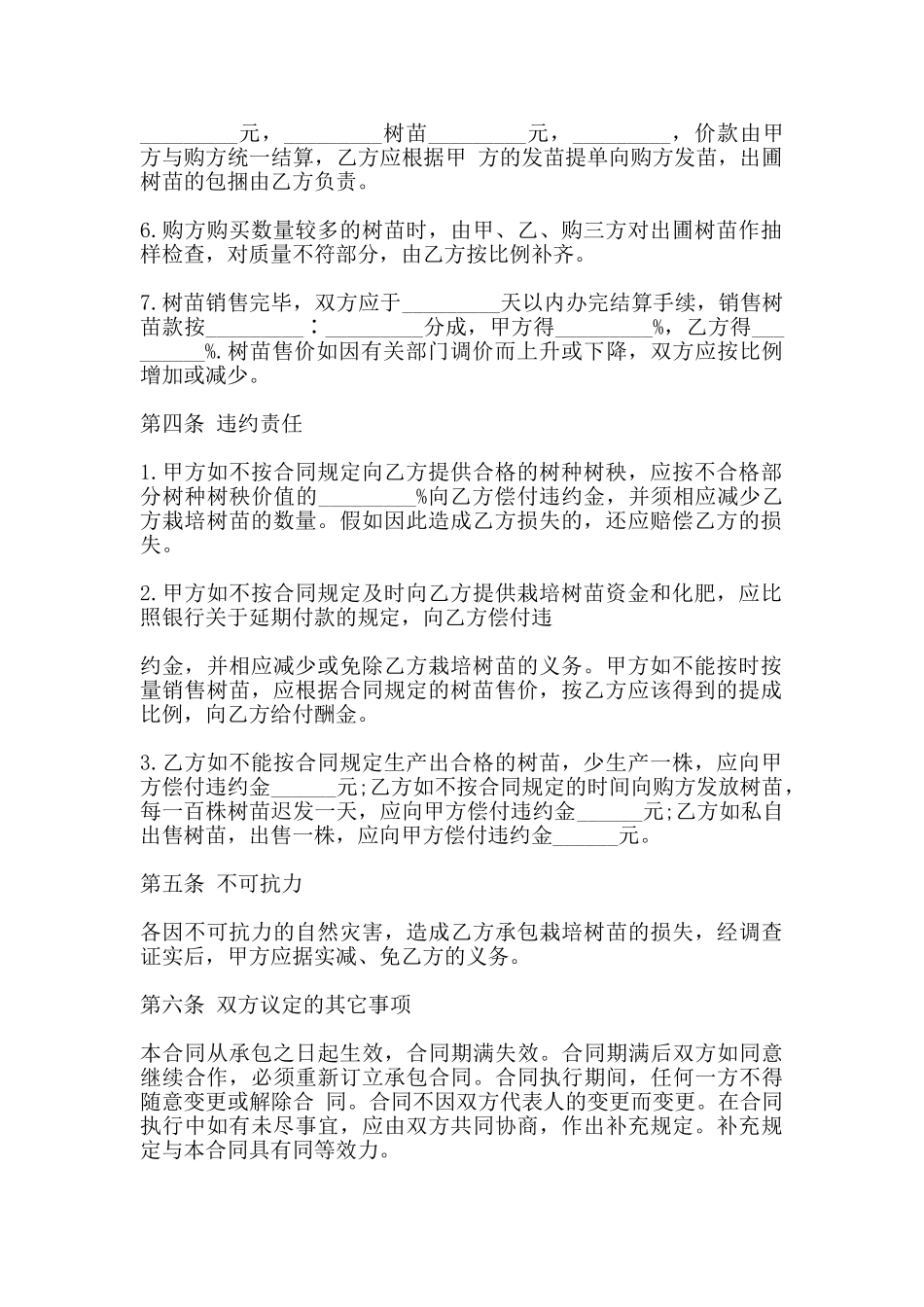 承包经营合同书通用范本_第2页
