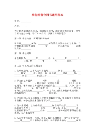 承包经营合同书通用范本
