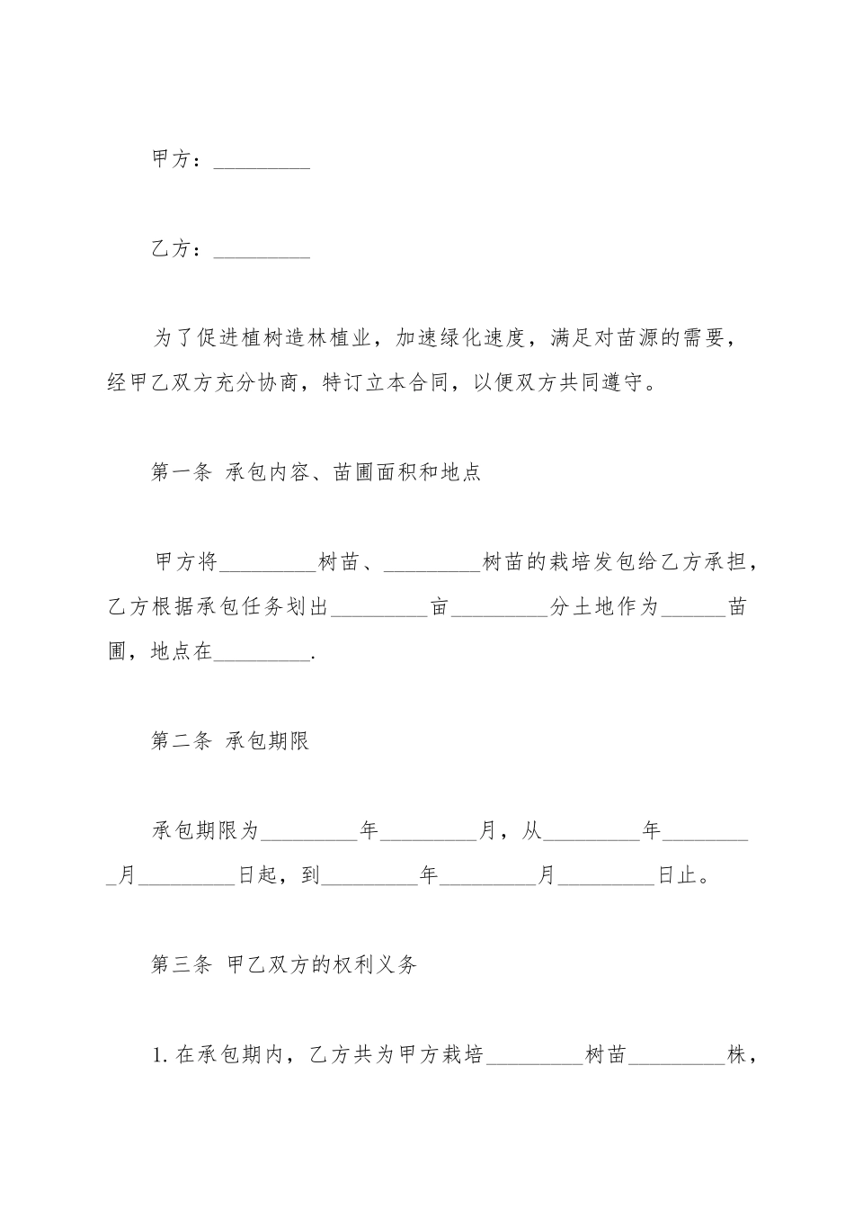 承包经营合同书通用范本_第2页