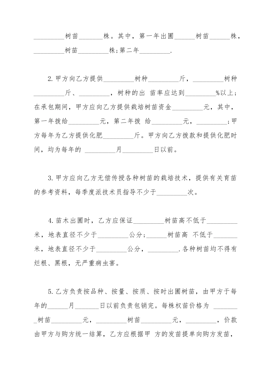 承包经营合同书通用范本_第3页