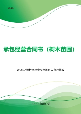 承包经营合同书(树木苗圃)(标准版)