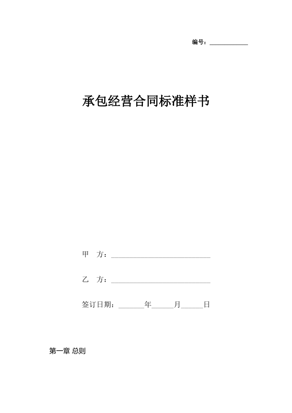 承包经营合同样书_第2页