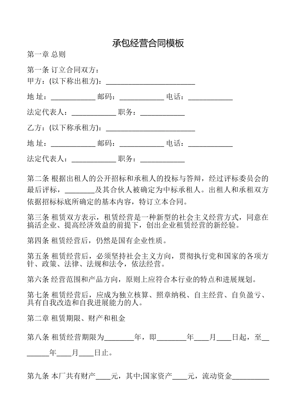 承包经营合同模板_第1页