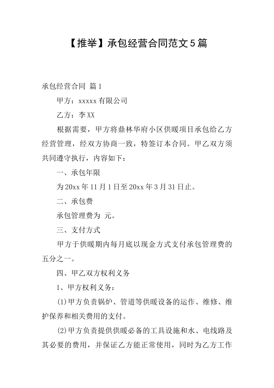 承包经营合同范文5篇_第1页