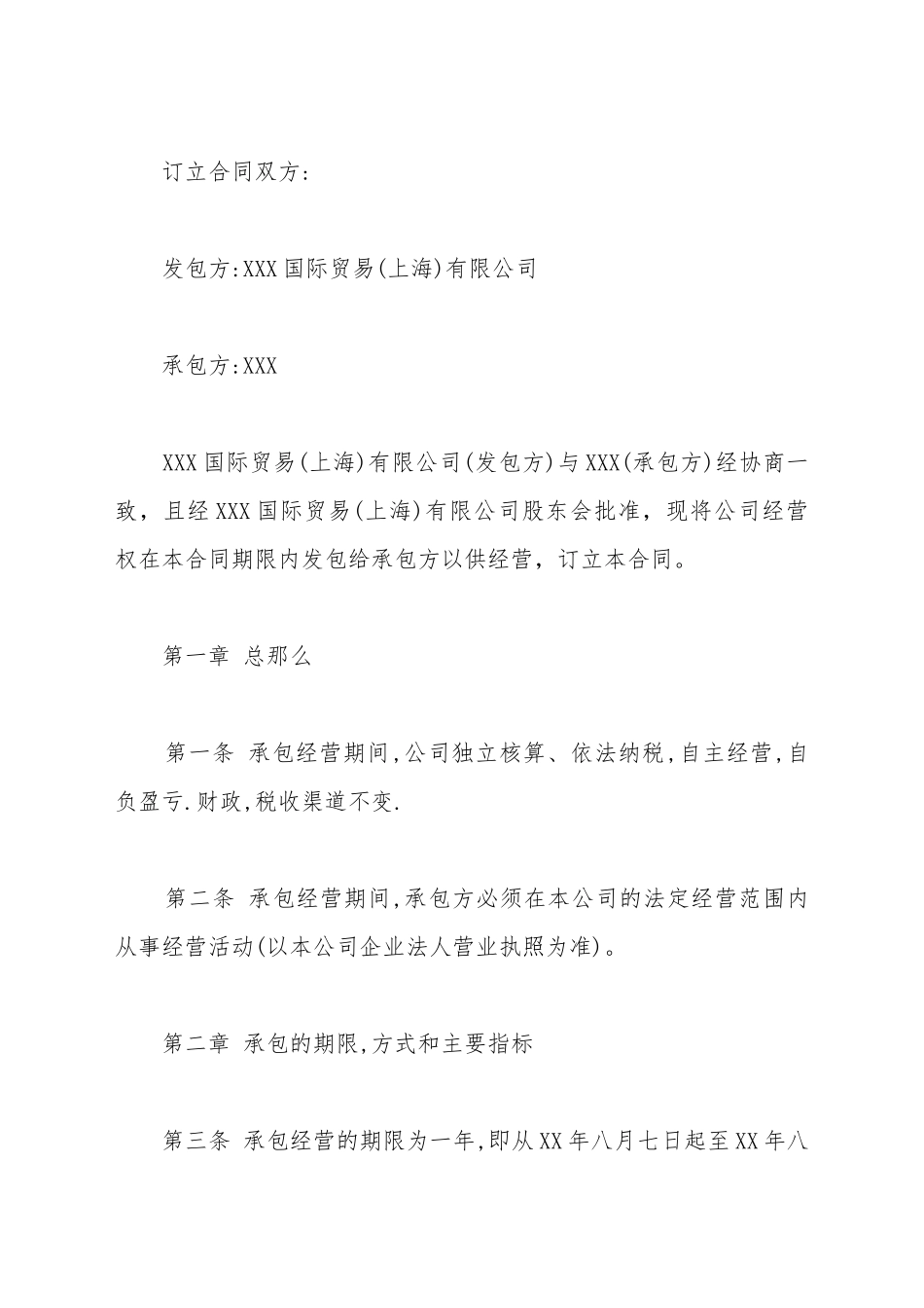 承包经营合同书样本_第2页