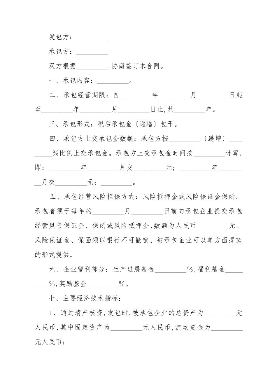 承包经营合同样本_第2页