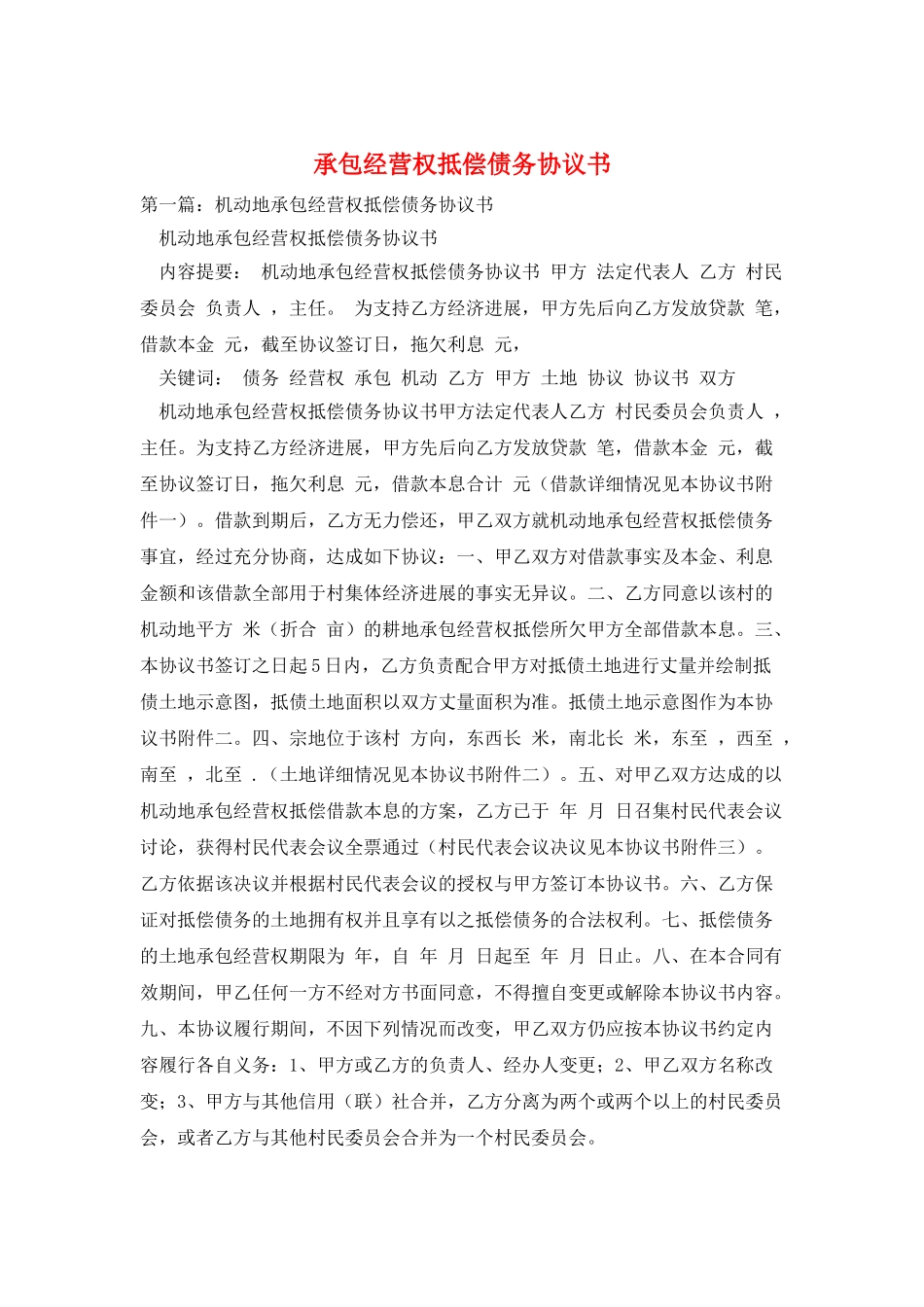 承包经营权抵偿债务协议书_第1页