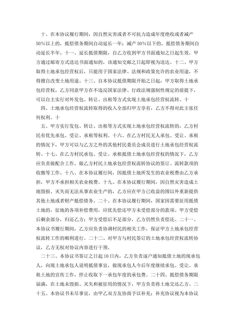 承包经营权抵偿债务协议书_第2页