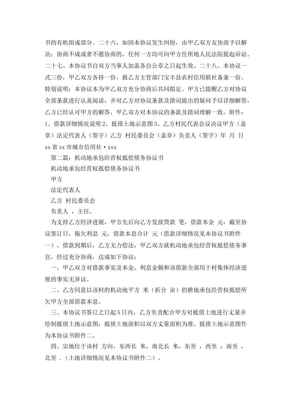 承包经营权抵偿债务协议书_第3页