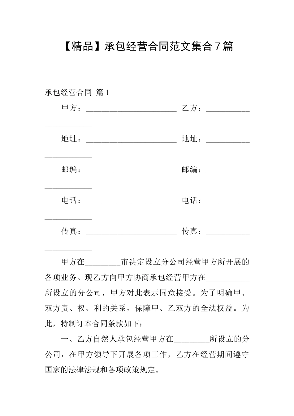 承包经营合同范文集合7篇_第1页