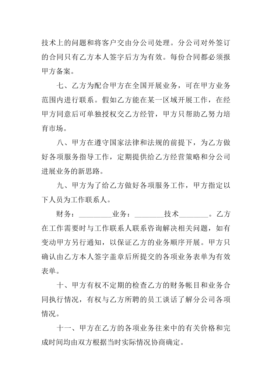 承包经营合同范文集合7篇_第3页