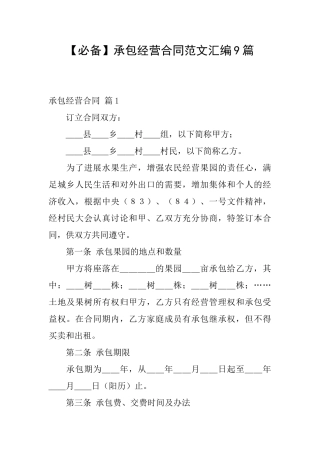承包经营合同范文汇编9篇