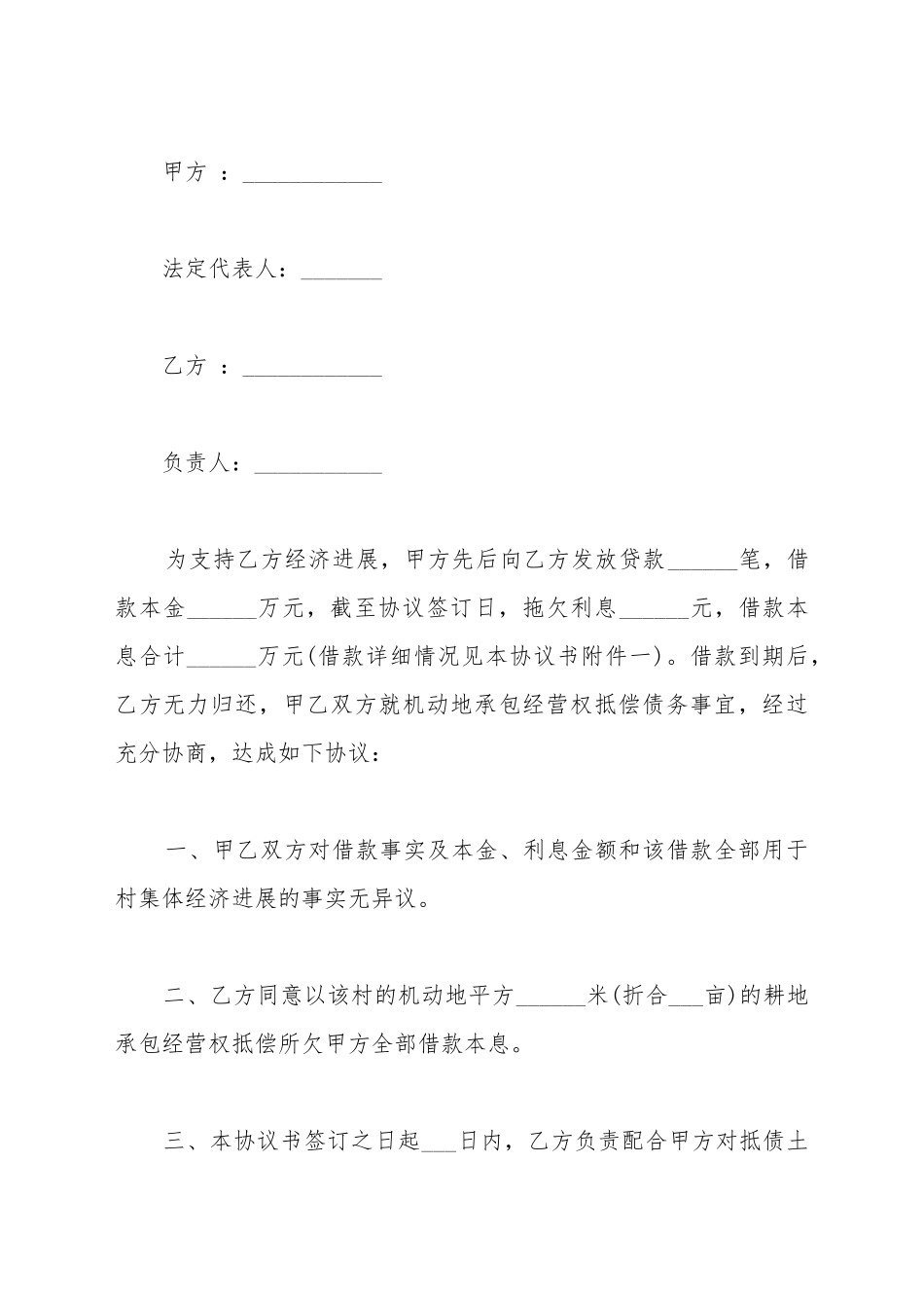 承包经营权抵偿债务协议书范本_第2页