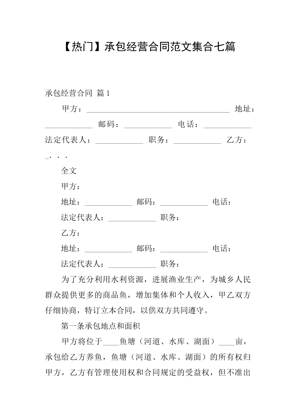 承包经营合同范文集合七篇_第1页