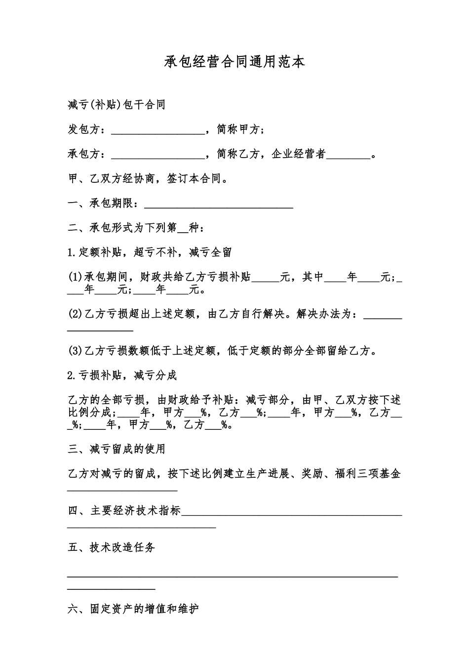 承包经营合同通用范本范本_第1页