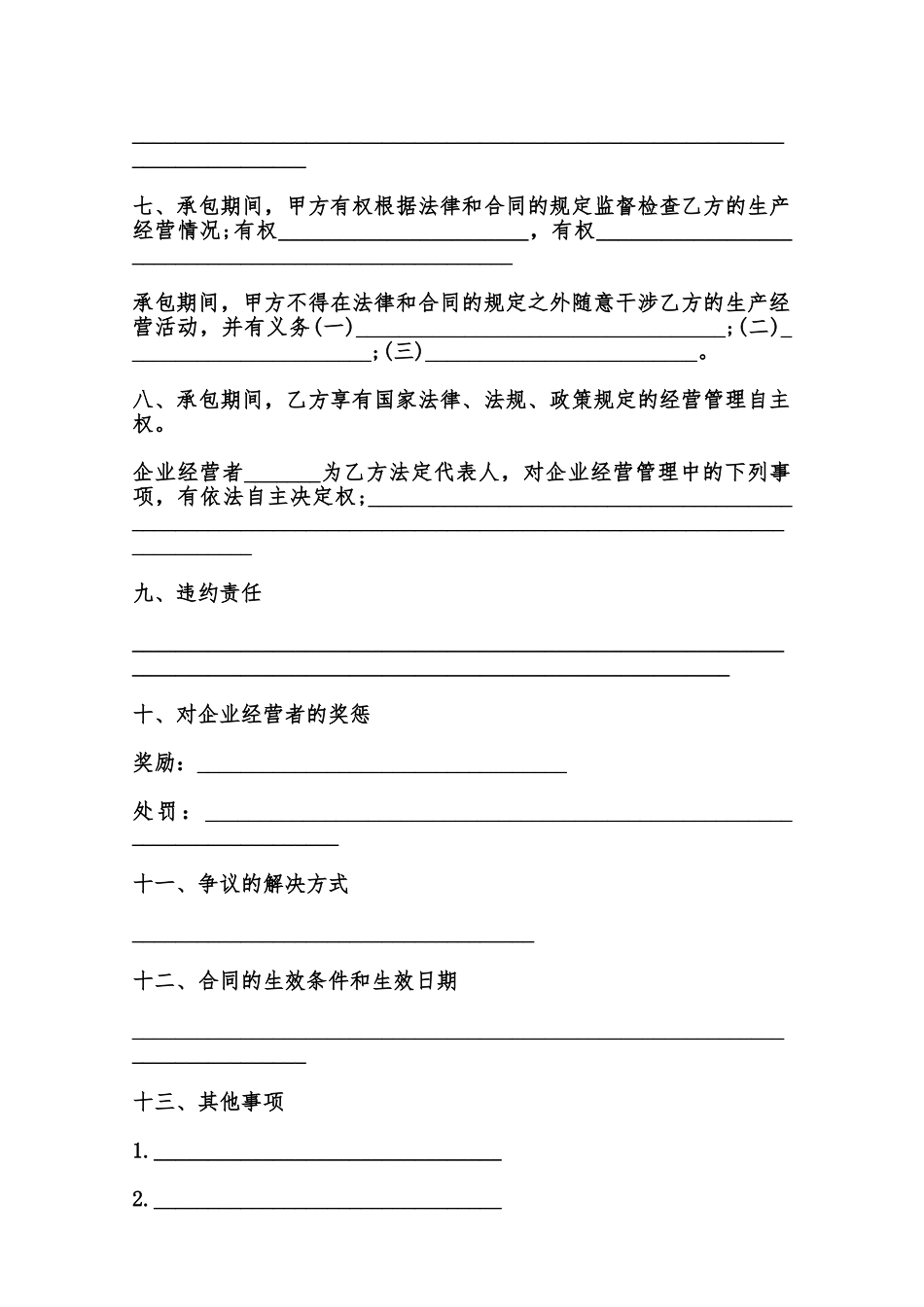 承包经营合同通用范本范本_第2页