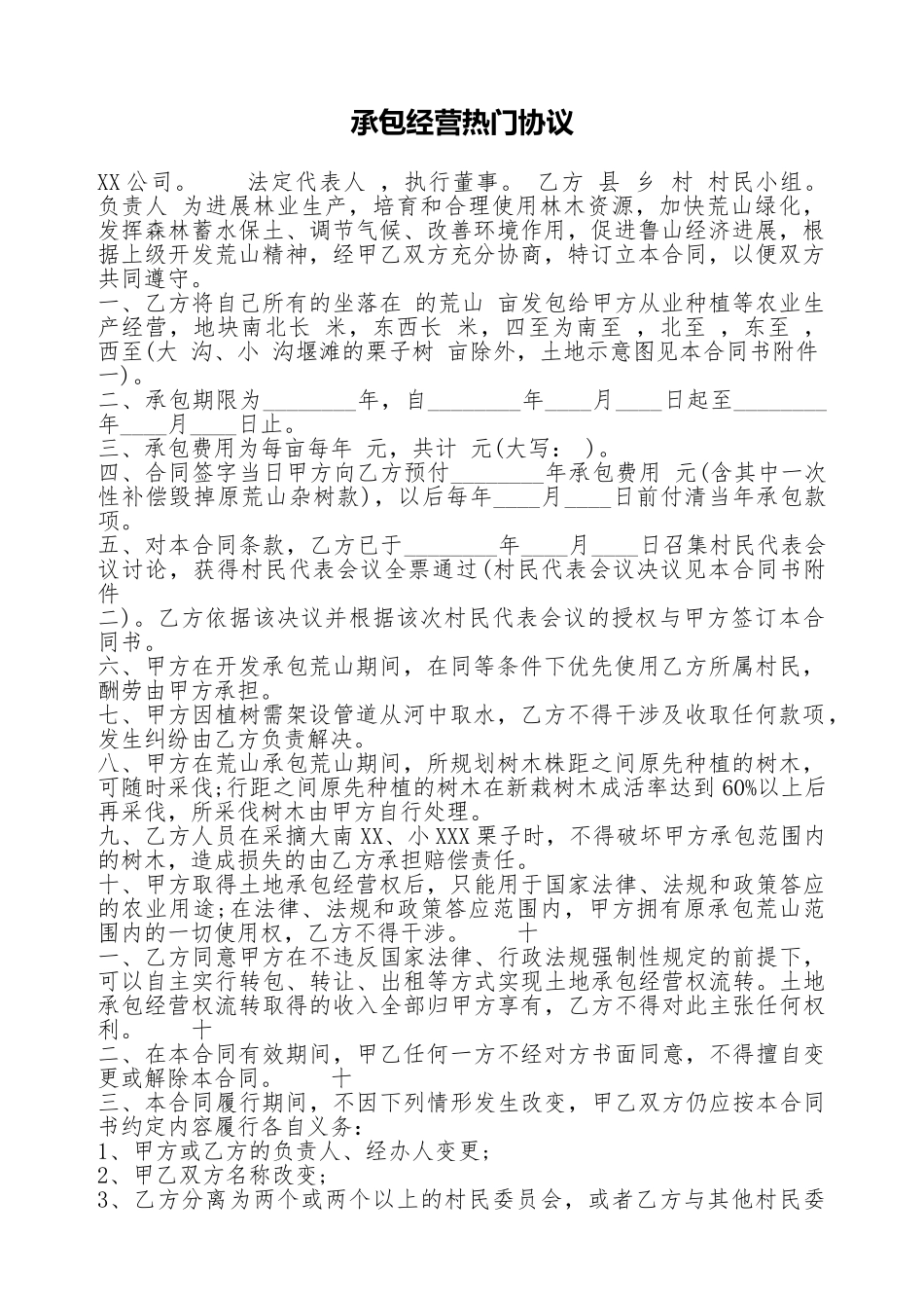 承包经营热门协议_第1页