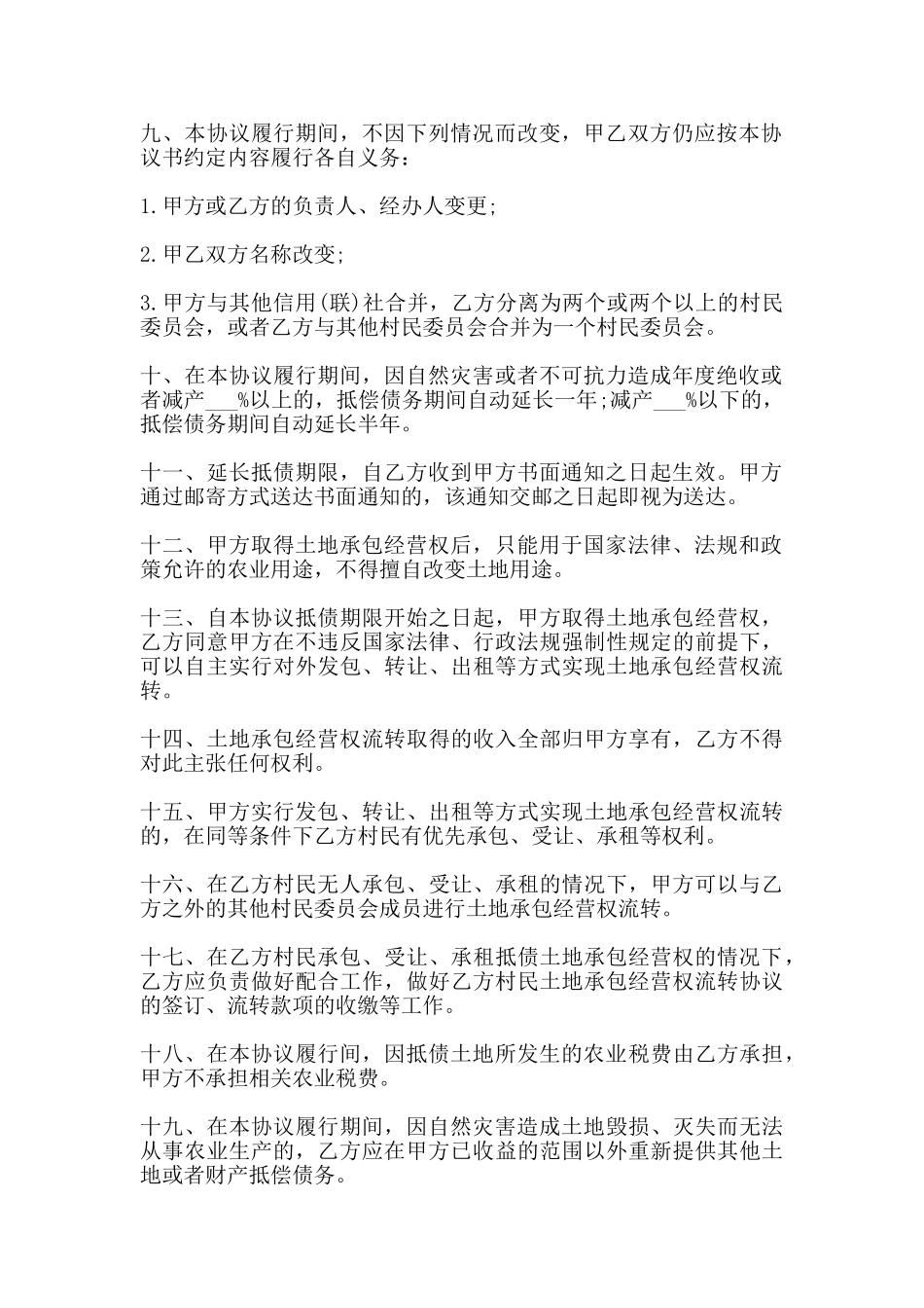 承包经营权抵偿债务协议书范本_第2页