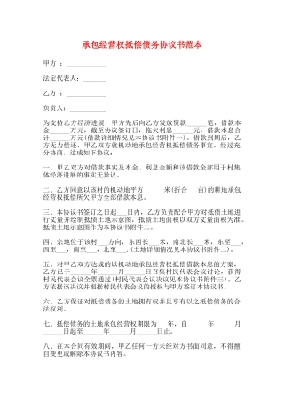 承包经营权抵偿债务协议书范本