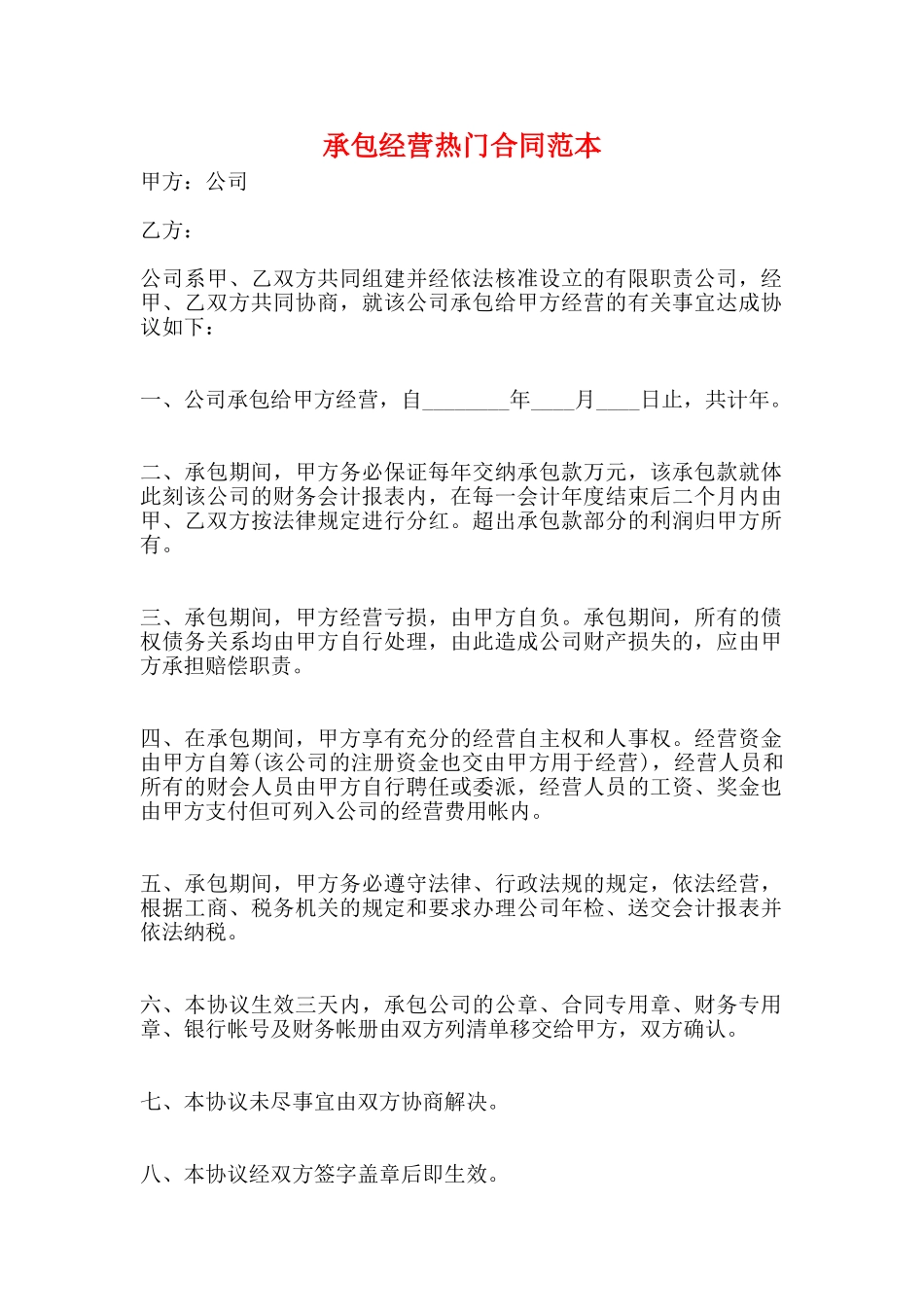 承包经营热门合同范本_第1页