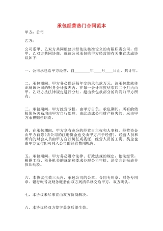 承包经营热门合同范本