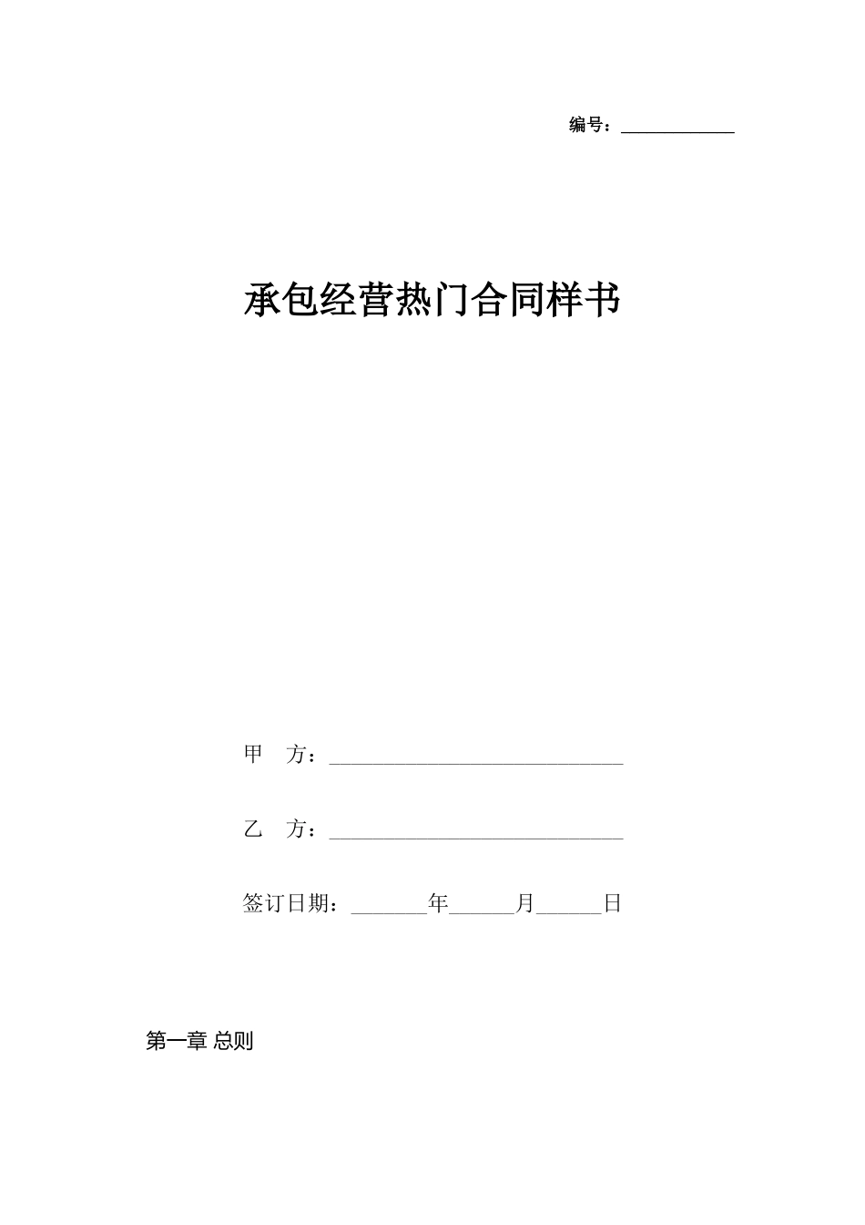 承包经营热门合同样书_第2页