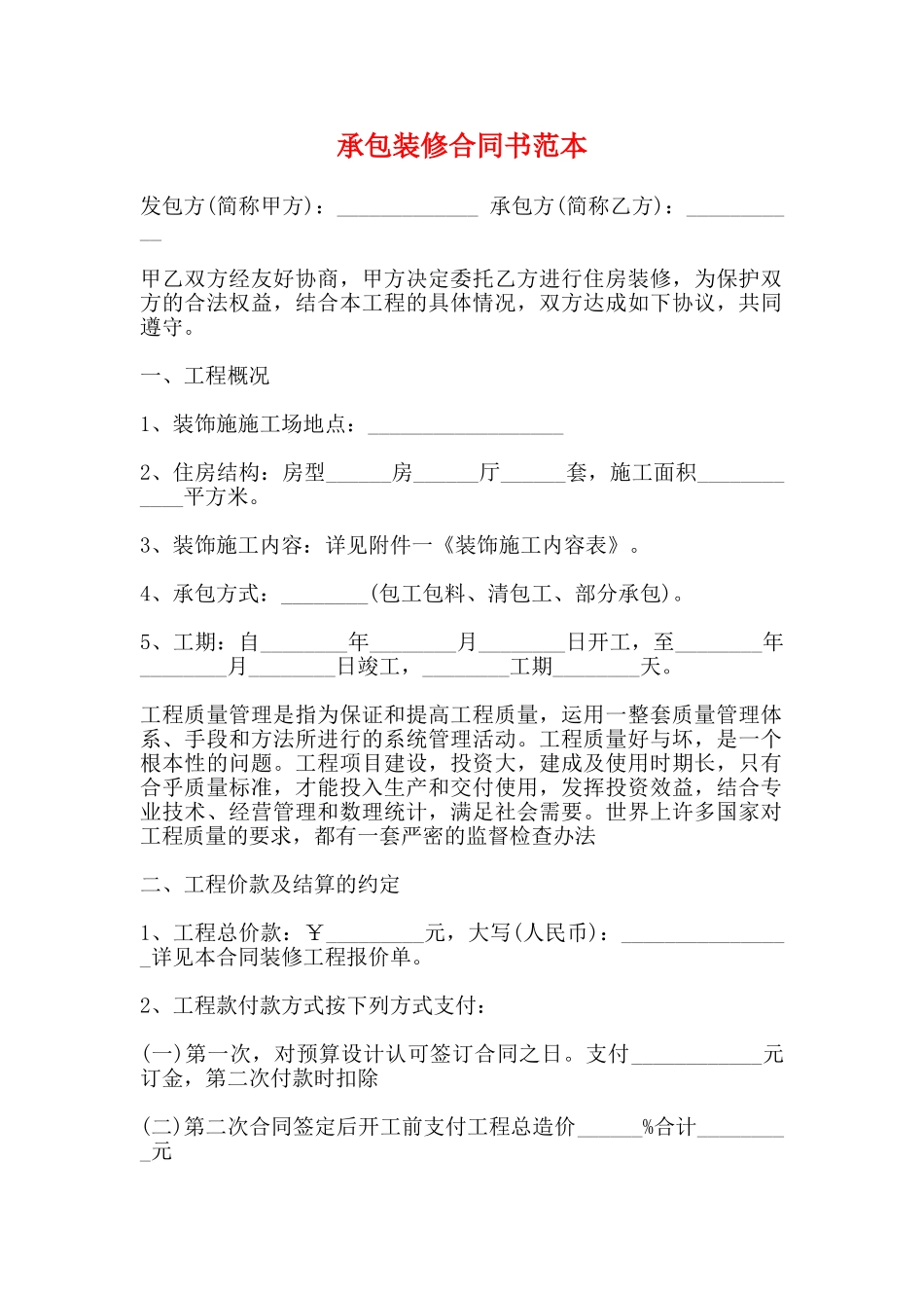 承包装修合同书范本_第1页