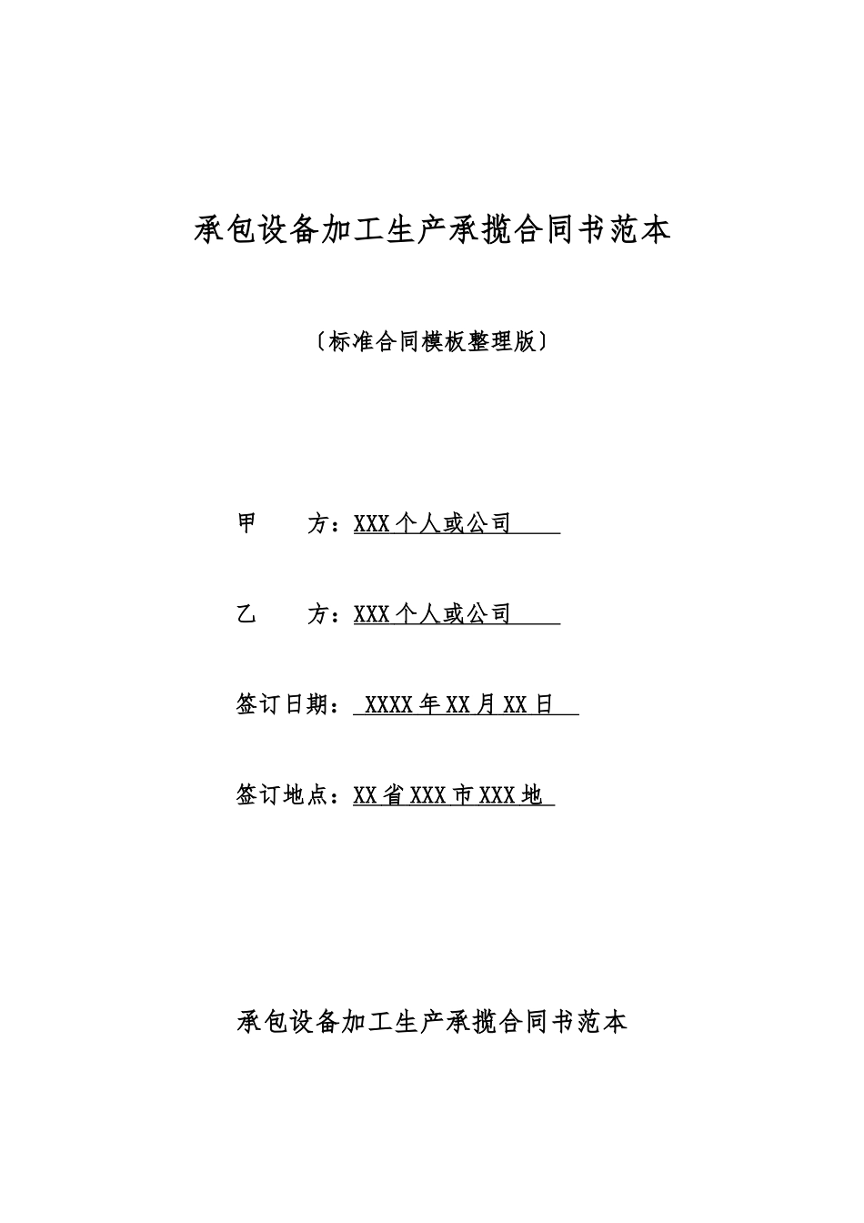 承包设备加工生产承揽合同书范本_第1页
