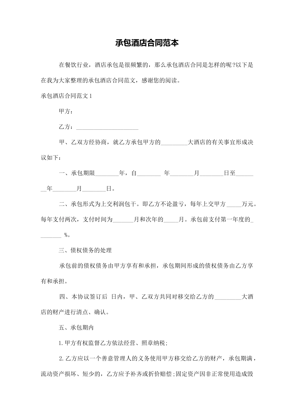 承包酒店合同范本_第1页