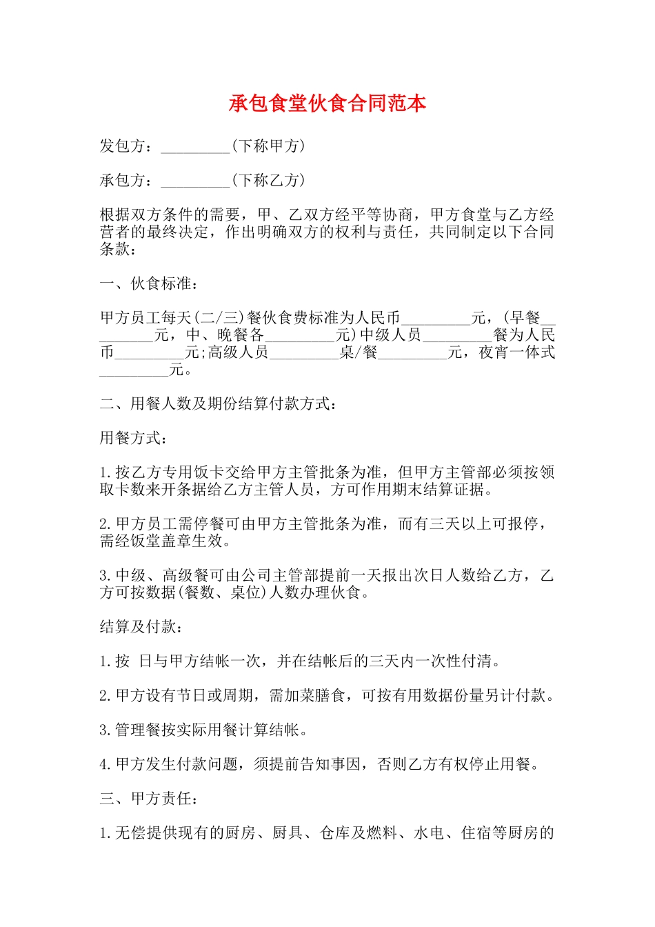 承包食堂伙食合同范本_第1页