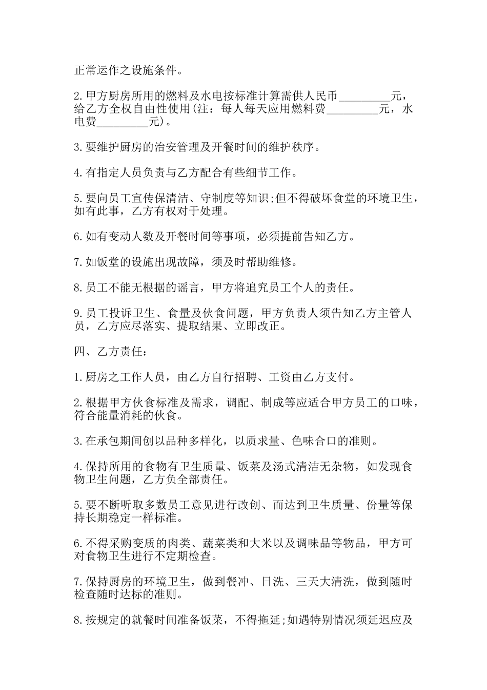 承包食堂伙食合同范本_第2页