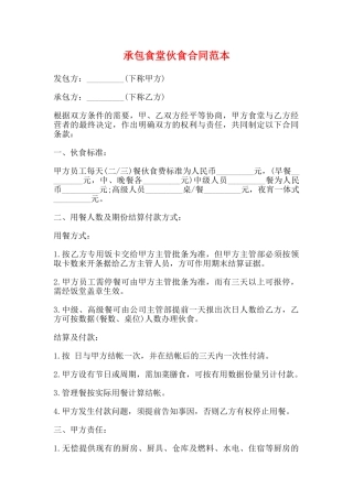 承包食堂伙食合同范本