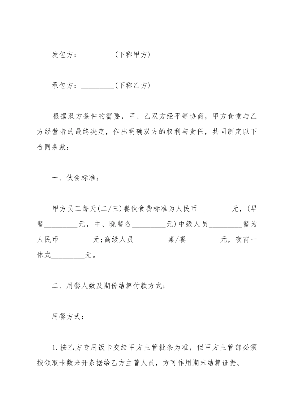 承包食堂伙食合同范本_第2页