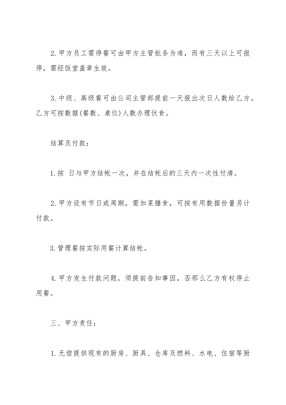 承包食堂伙食合同范本_第3页