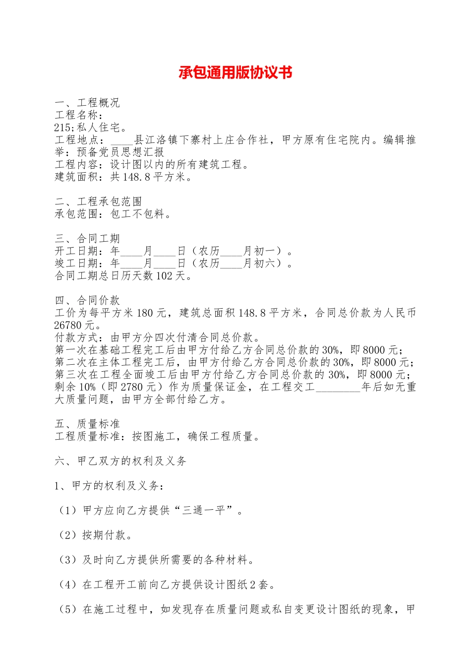 承包通用版协议书——范本_第1页