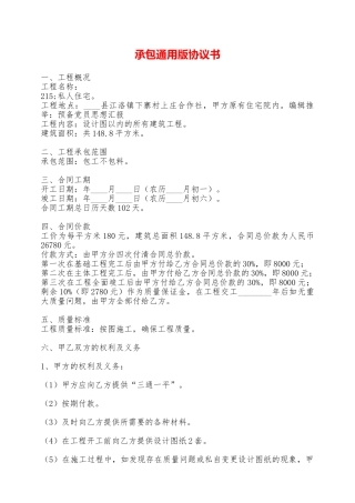 承包通用版协议书——范本