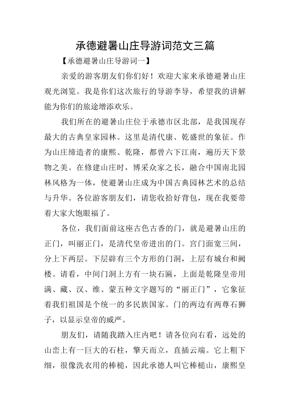 承德避暑山庄导游词范文三篇_第1页