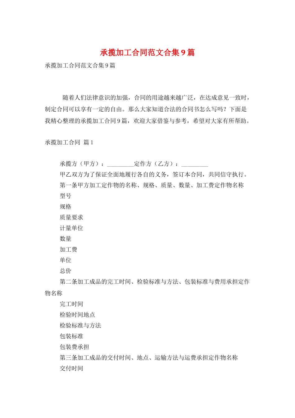 承揽加工合同范文合集9篇_第1页