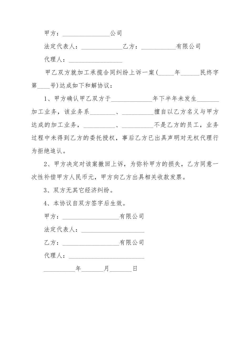承揽加工合同纠纷和解详细样板_第2页