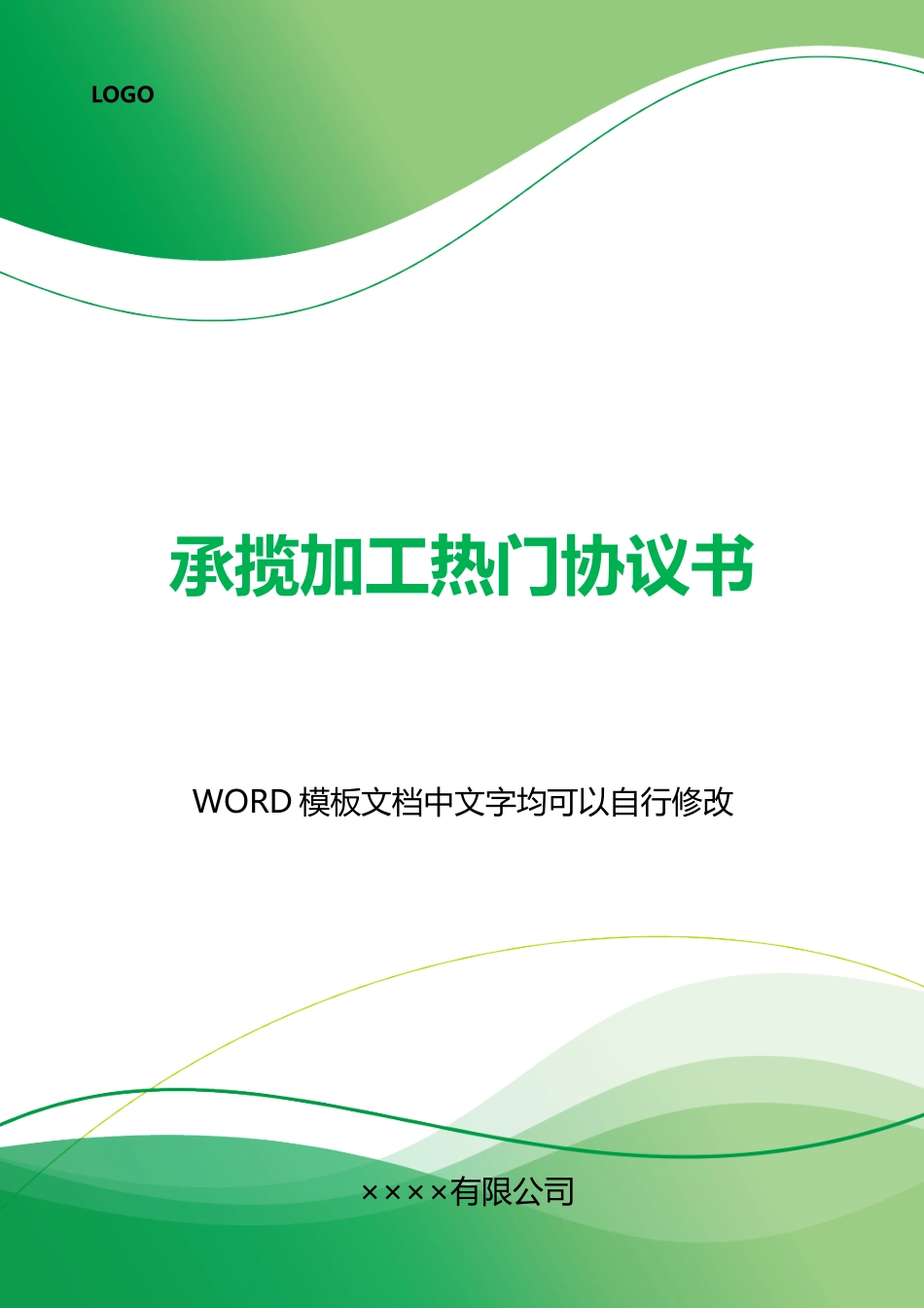 承揽加工热门协议书_第1页