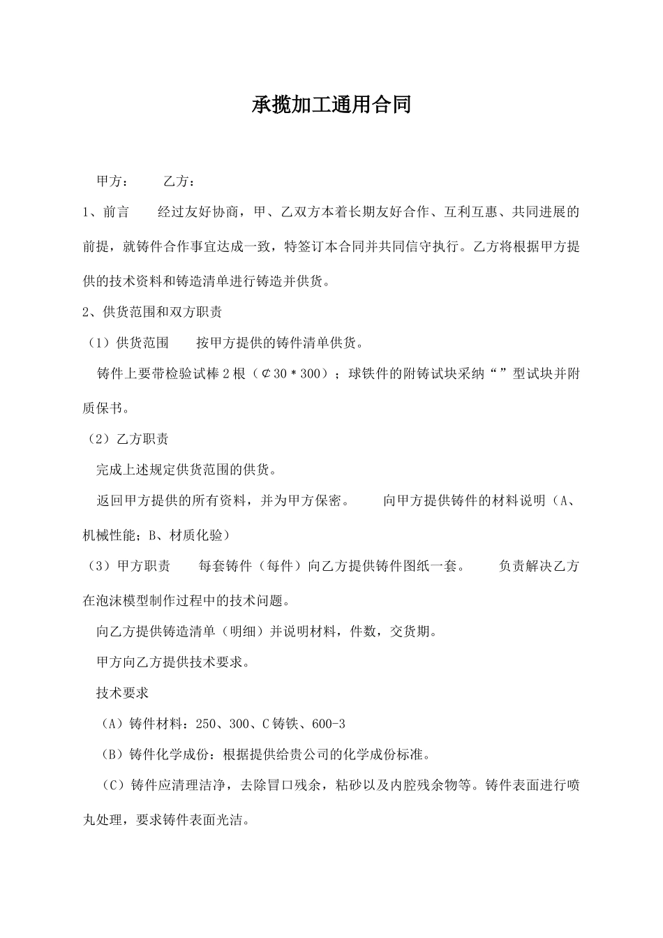 承揽加工通用合同_第1页