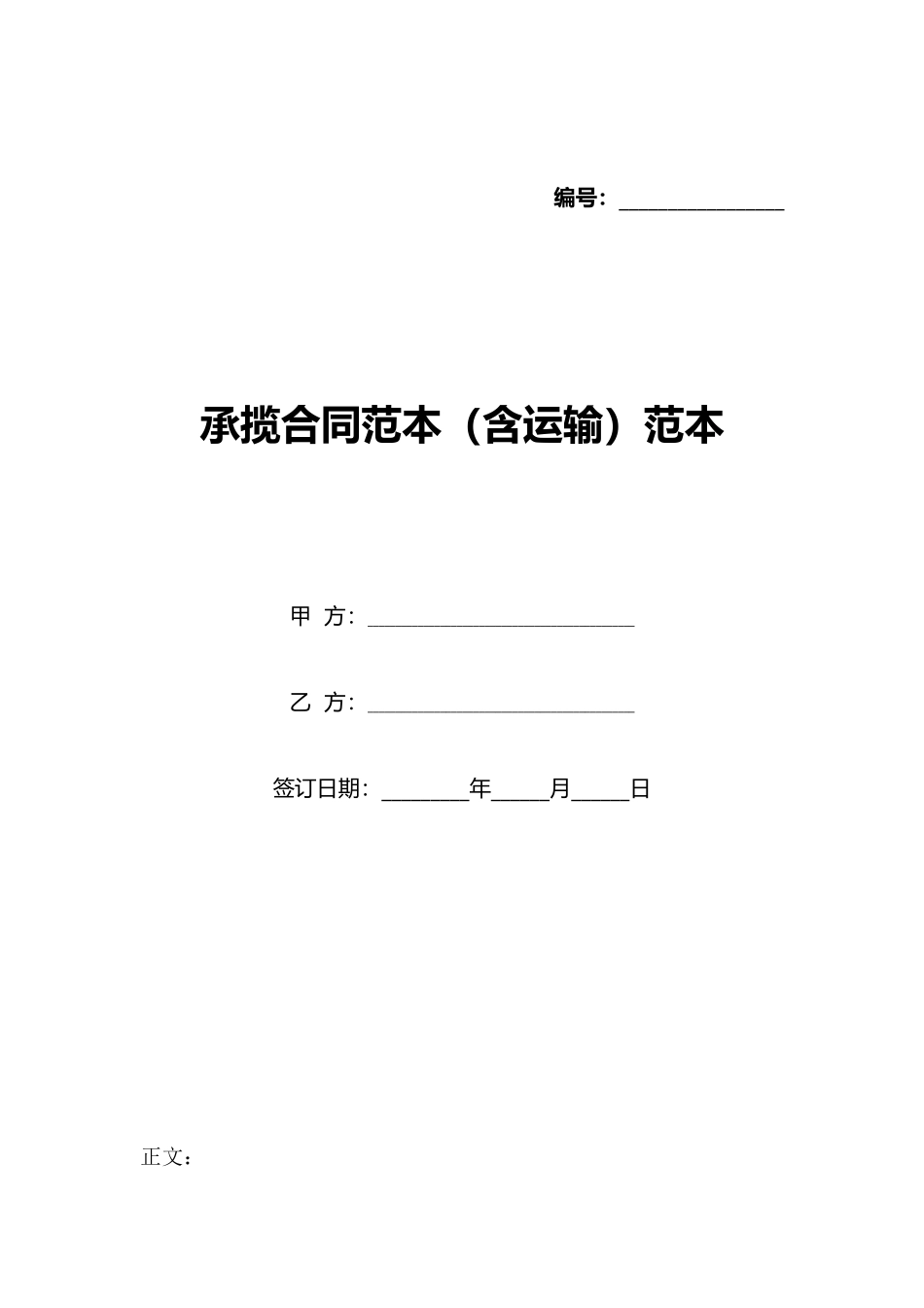 承揽合同范本(含运输)范本(标准版)_第1页