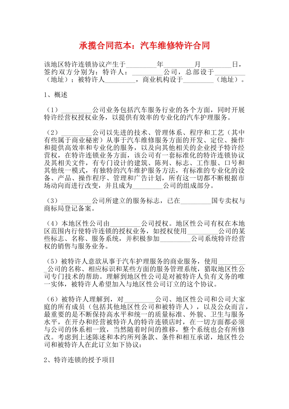 承揽合同范本：汽车维修特许合同_第1页