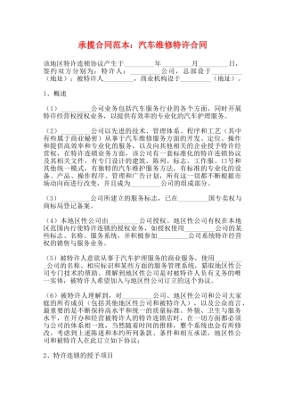承揽合同范本：汽车维修特许合同
