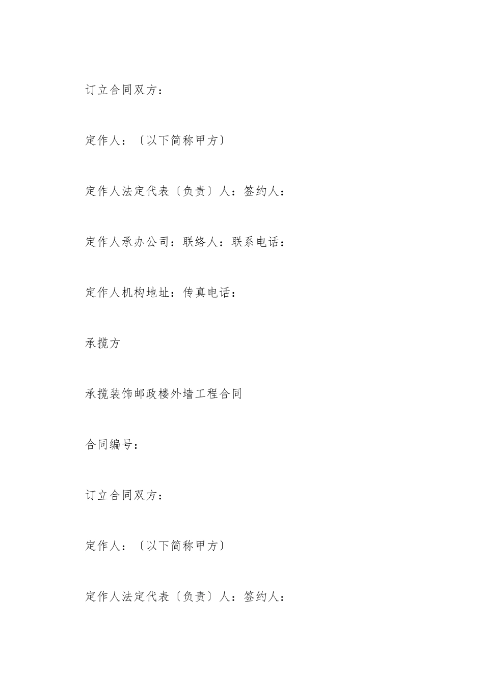 承揽装饰外墙工程合同范本_第2页