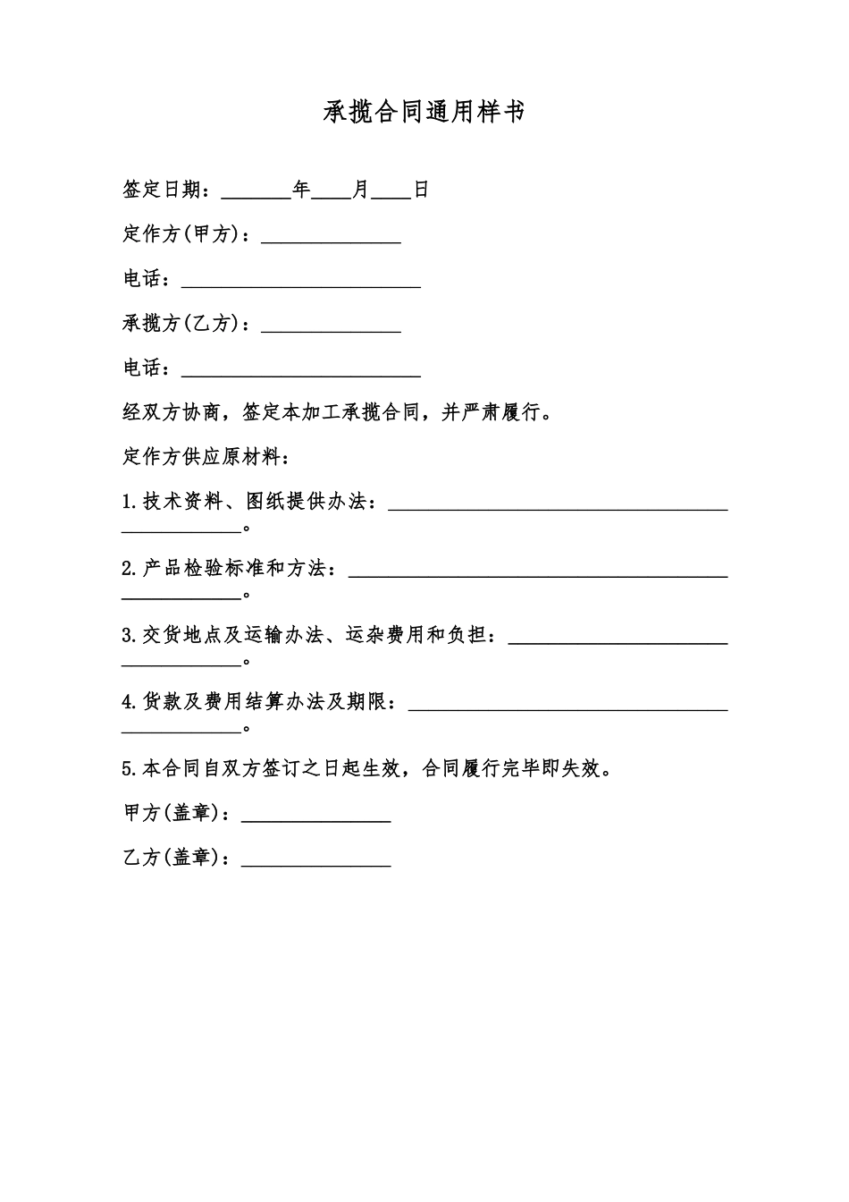 承揽合同通用样书范本_第1页