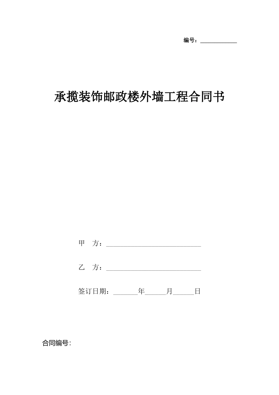 承揽装饰邮政楼外墙工程合同书_第2页