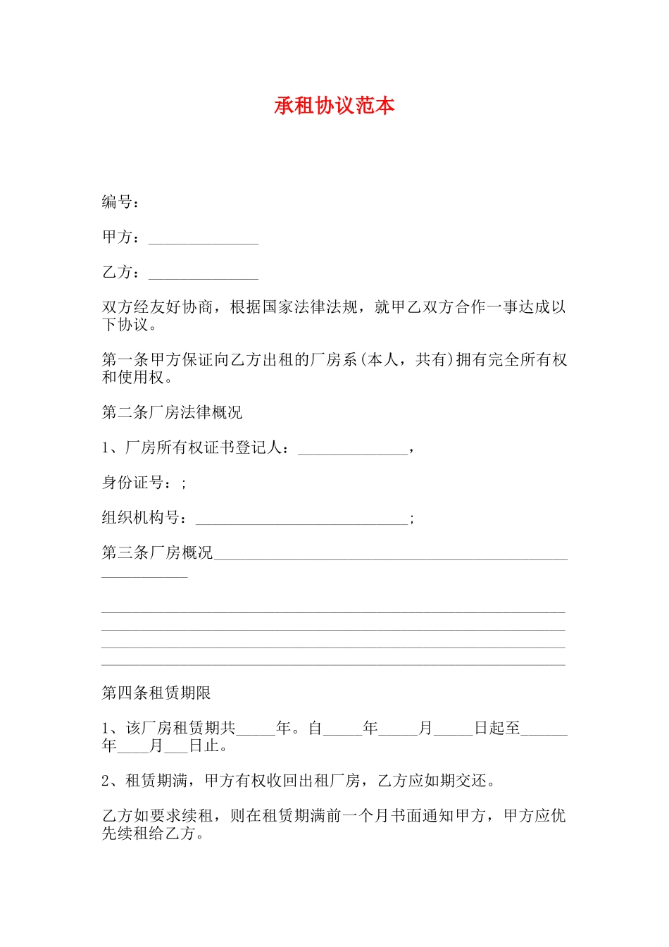 承租协议范本_第1页